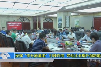 发挥“市长质量奖”引领作用 带动企业提升创新能力