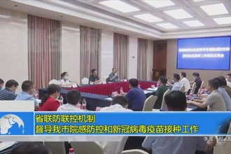 省联防联控机制督导常德市院感防控和新冠病毒疫苗接种工作