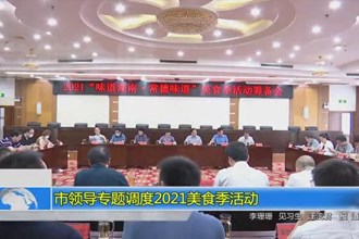 市领导专题调度2021美食季活动