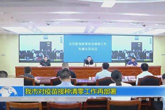 常德市对疫苗接种清零工作再部署