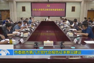 常德市委就市第八次党代会报告征求意见建议