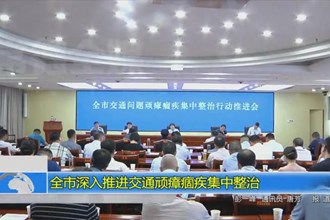 常德市深入推进交通顽瘴痼疾集中整治