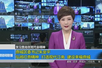 鼎城区委书记朱金平：弘扬扛鼎精神 打造现代江南 建设幸福鼎城