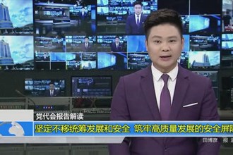 坚定不移统筹发展和安全 筑牢高质量发展的安全屏障