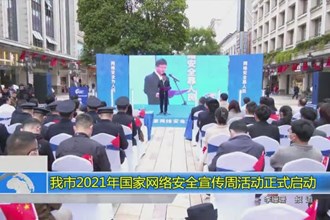 常德市2021年国家网络安全宣传周活动正式启动