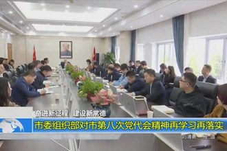 常德市委组织部对市第八次党代会精神再学习再落实
