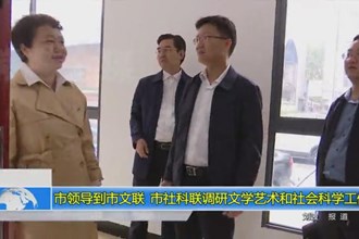 市领导到市文联、市社科联调研文学艺术和社会科学工作