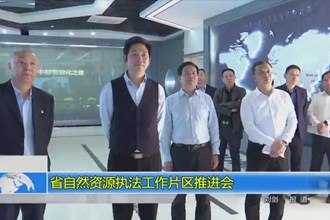 省自然资源执法工作片区推进会