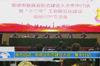 常德市启动“新就业形态建会入会”集中行动