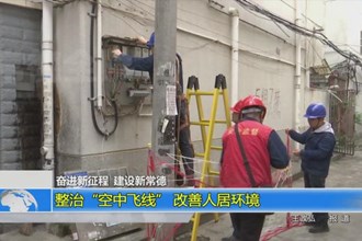 整治“空中飞线” 改善人居环境