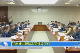 常德市推进智慧水稻建设工作