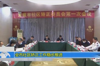 常德市社区矫正工作稳步推进