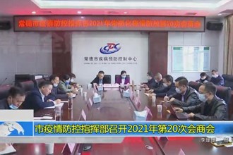 常德市疫情防控指挥部召开2021年第20次会商会