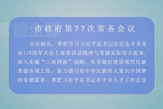 邹文辉主持召开常德市政府第77次常务会议