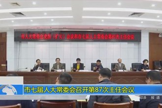 市七届人大常委会召开第87次主任会议