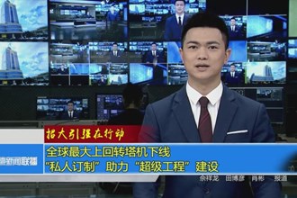 全球最大上回转塔机下线 “私人订制”助力“超级工程”建设
