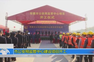 常德市公安局监管中心建设项目开工