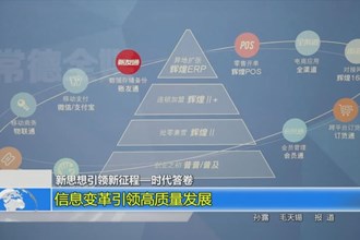 信息变革引领高质量发展