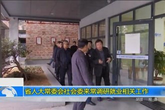 省人大常委会社会委来常调研就业相关工作