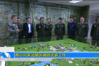 省军区领导来武陵区调研武装工作