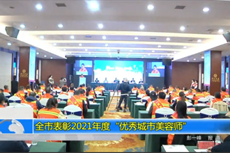常德市表彰2021年度“优秀城市美容师”