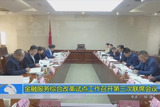 金融服务综合改革试点工作召开第三次联席会议