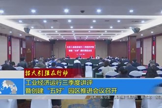工业经济运行三季度讲评暨创建“五好”园区推进会议召开