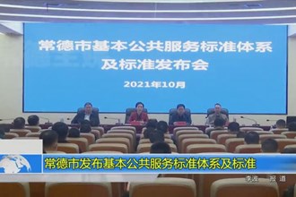 常德市发布基本公共服务标准体系及标准
