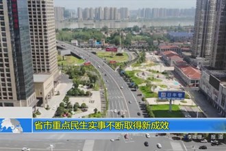 省市重点民生实事不断取得新成效