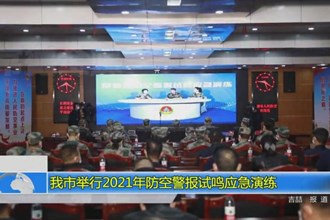 常德市举行2021年防空警报试鸣应急演练