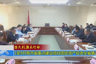 1到9月常德市省重点建设项目固定资产投资湖南第三