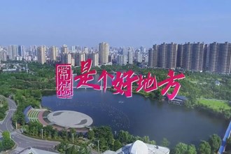 常德是个好地方