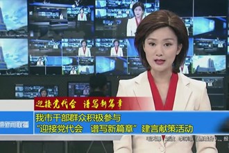 常德市干部群众积极参与“迎接党代会，谱写新篇章”建言献策活动