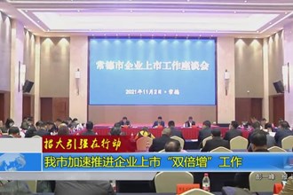 常德市加速推进企业上市“双倍增”工作