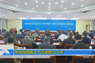 市领导调度大气污染防治工作