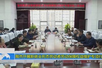 常德市开展新就业形态劳动者劳动保障权益维护专项行动