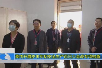 常德市开展岁末年初安全生产百日大会战专项检查