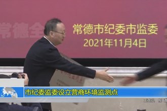 市纪委监委设立营商环境监测点