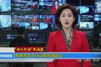 四大行动兴沅澧(11.8)