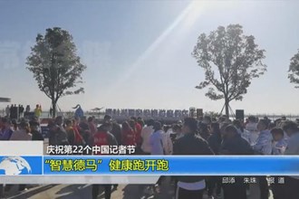 庆祝第22个中国记者节 “智慧德马”健康跑开跑