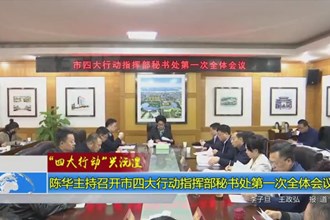 陈华主持召开市四大行动指挥部秘书处第一次全体会议