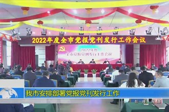 常德市安排部署党报党刊发行工作