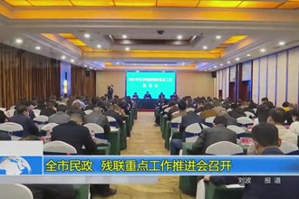 常德市民政 残联重点工作推进会