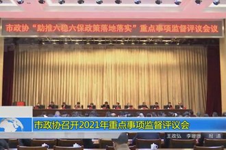 市政协召开2021年重点事项监督评议会