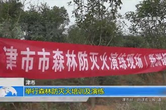 津市：举行森林防灭火培训及演练