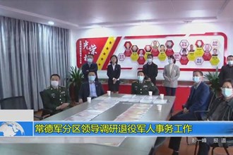 常德军分区领导调研退役军人事务工作