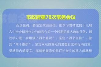 周振宇主持召开市政府第78次常务会议