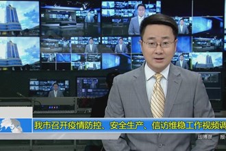 常德市召开疫情防控、安全生产、信访维稳工作视频调度会