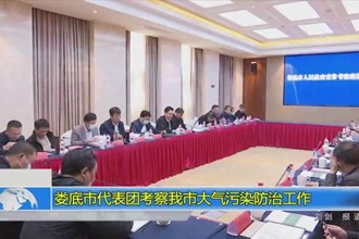 娄底市代表团考察我市大气污染防治工作