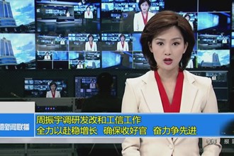 周振宇调研发改和工信工作：全力以赴稳增长 确保收好官 奋力争先进